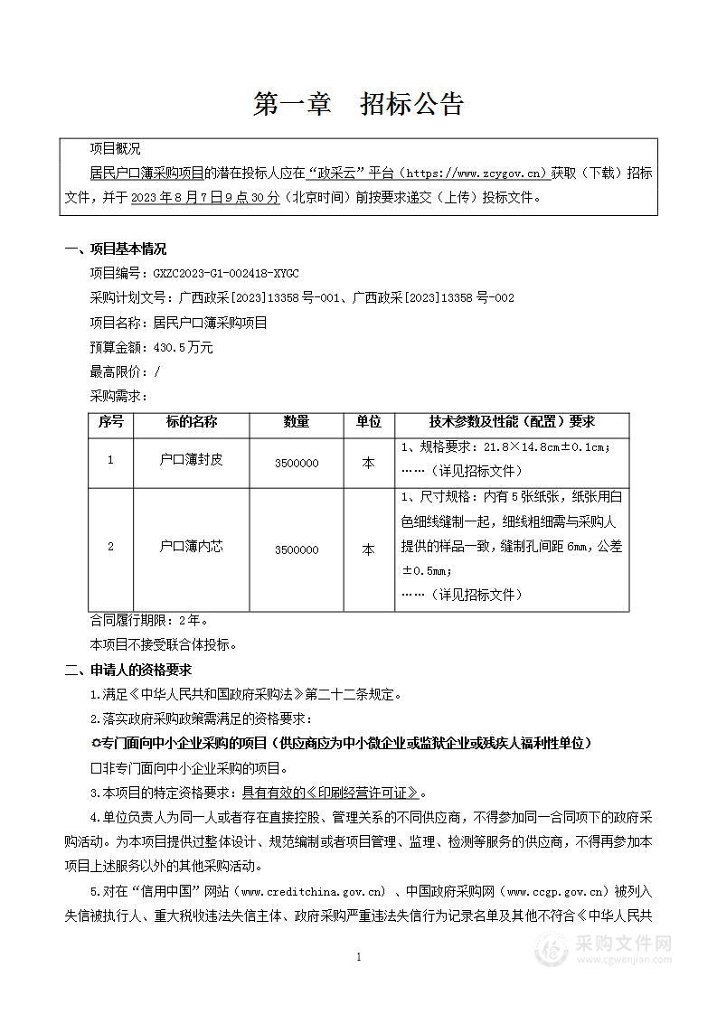 居民户口簿采购项目