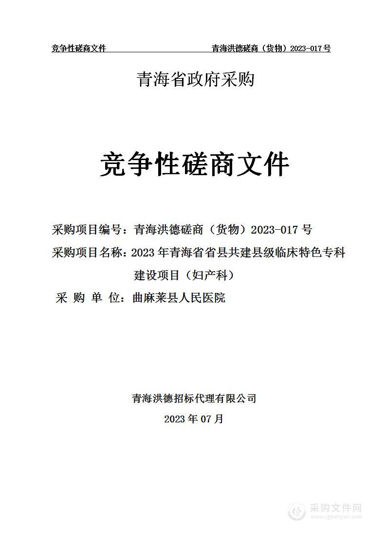 2023年青海省省县共建县级临床特色专科建设项目（妇产科）