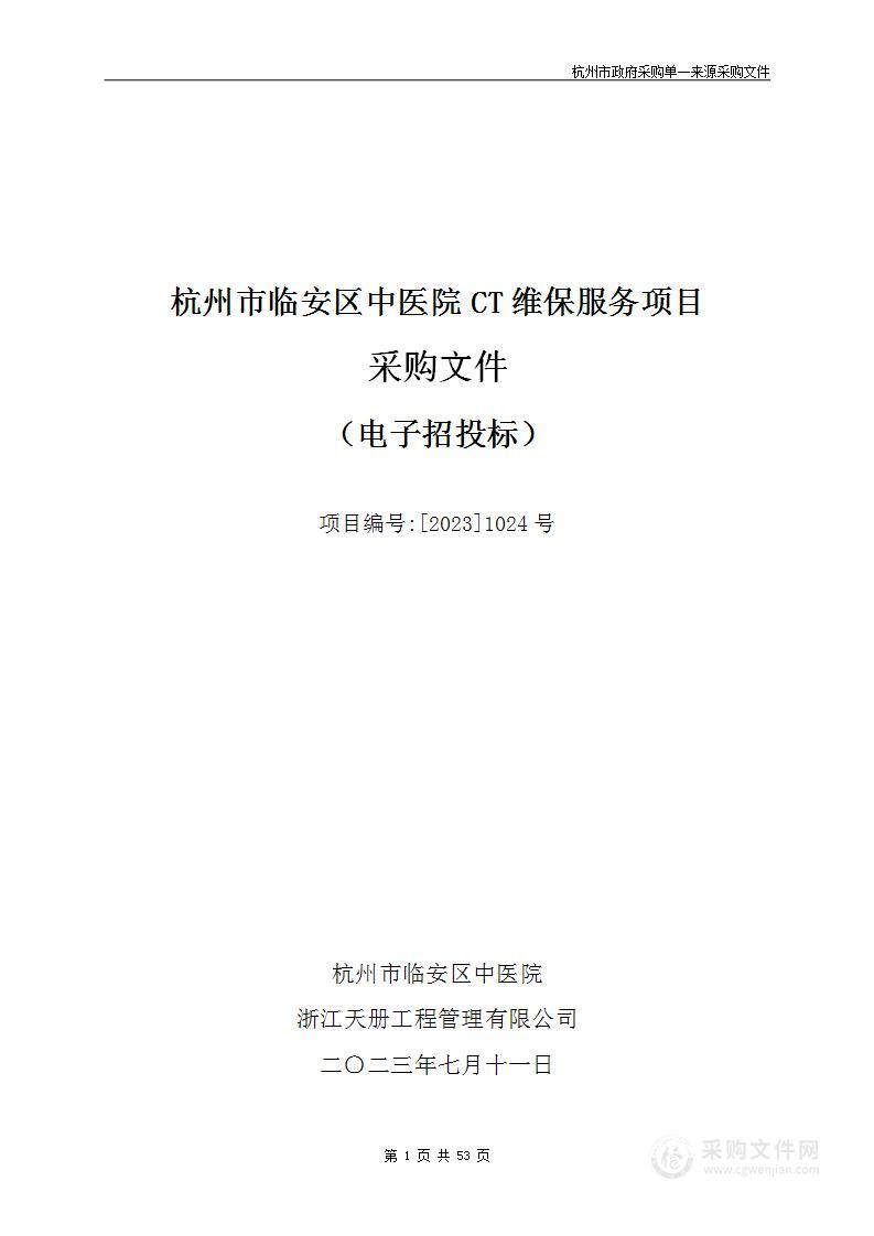 杭州市临安区中医院CT维保服务项目