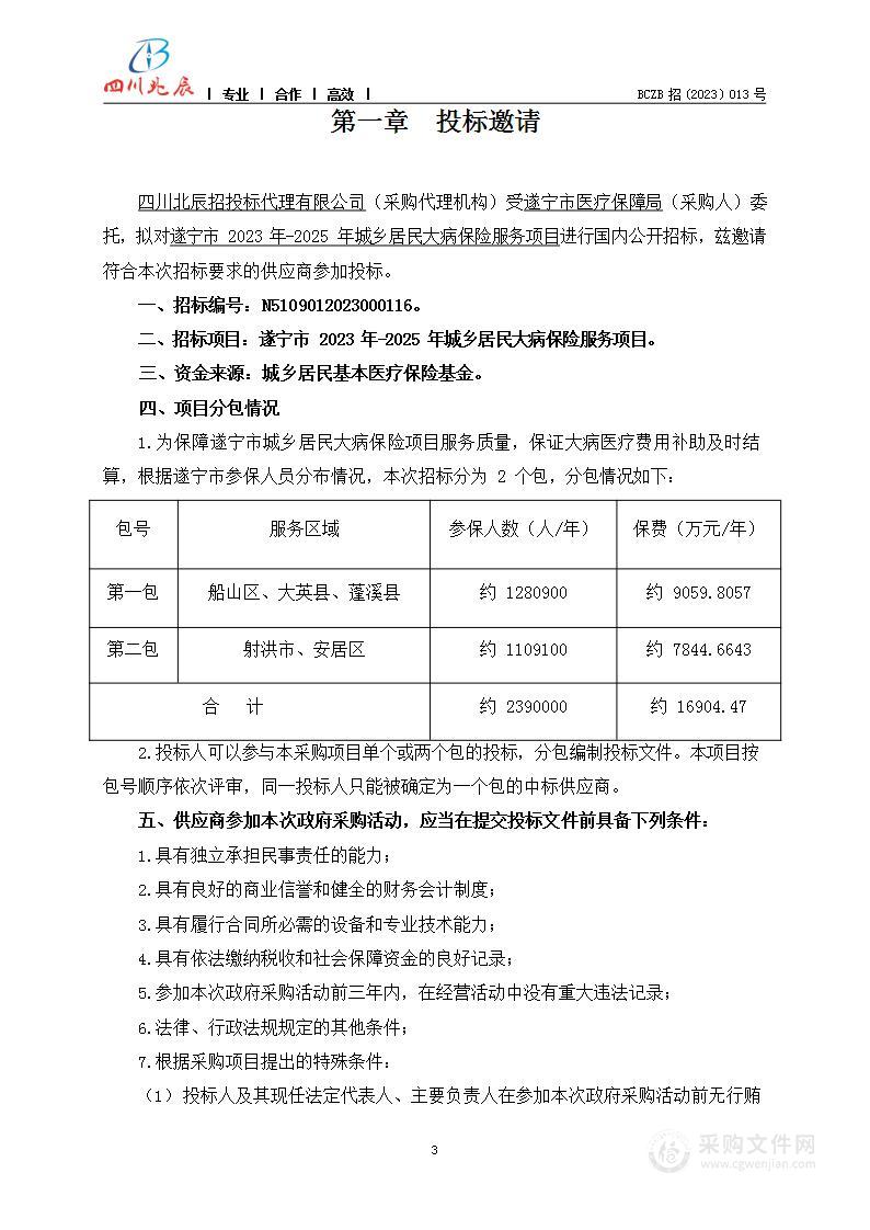 遂宁市2023年-2025年城乡居民大病保险服务项目