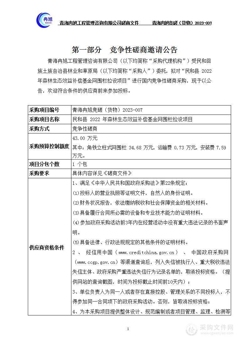 民和县2022年森林生态效益补偿基金网围栏拉设项目