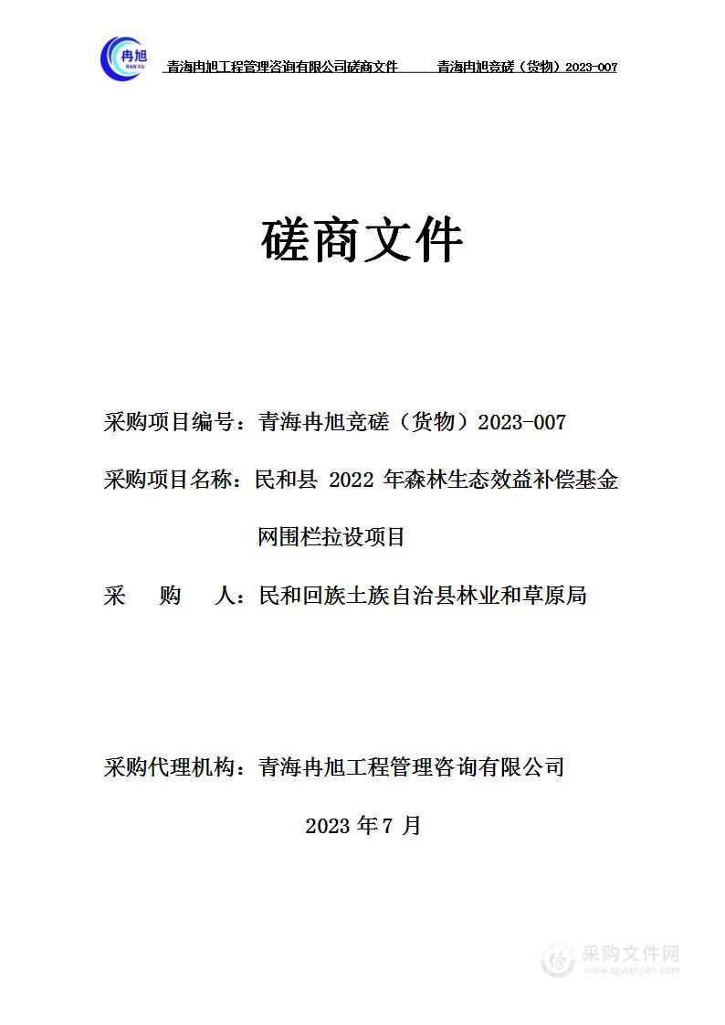 民和县2022年森林生态效益补偿基金网围栏拉设项目