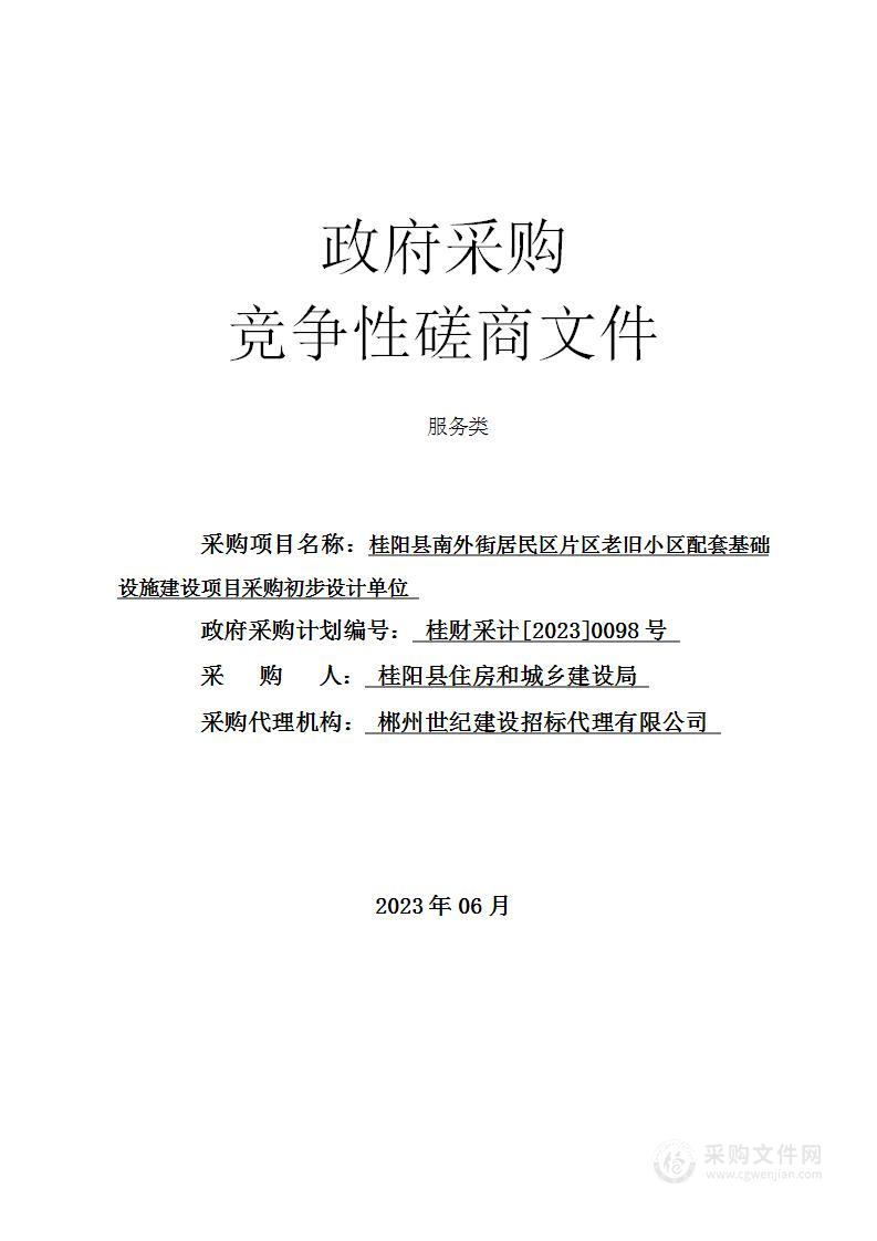 桂阳县南外街居民区片区老旧小区配套基础设施建设项目采购初步设计单位