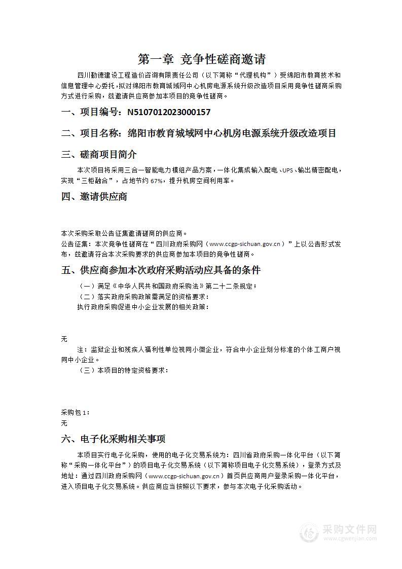 绵阳市教育城域网中心机房电源系统升级改造项目