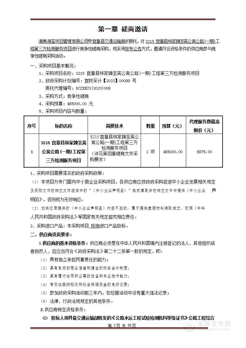 S215宜章县林家牌至斋公窝公路(一期)工程第三方检测服务项目