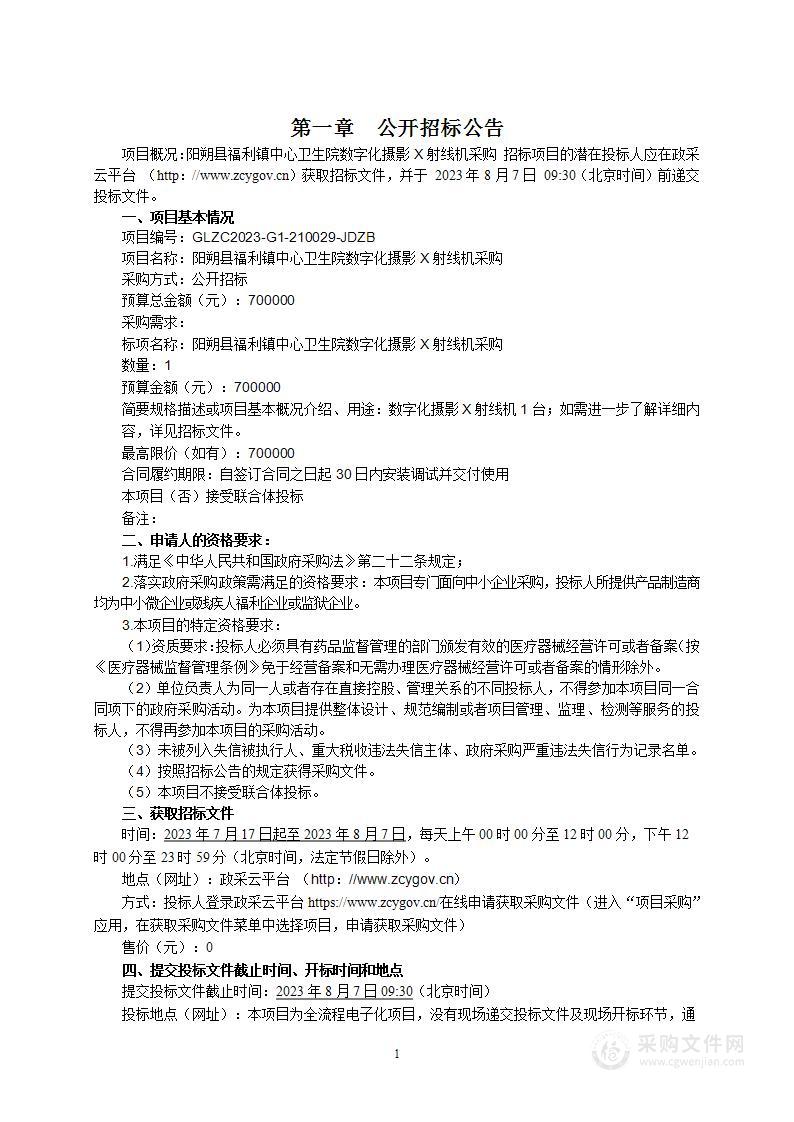 阳朔县福利镇中心卫生院数字化摄影X射线机采购