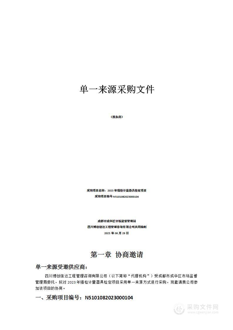 成都市成华区市场监督管理局2023年强检计量器具检定项目