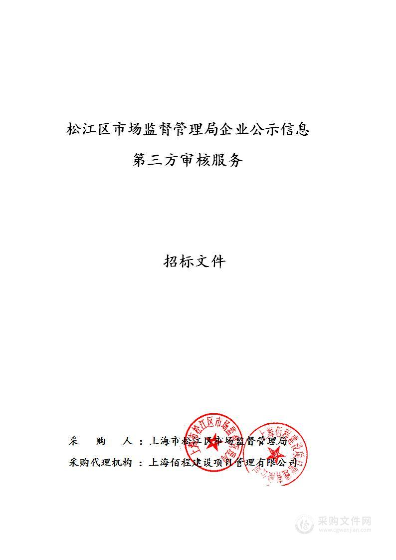 松江区市场监督管理局企业公示信息第三方审核服务