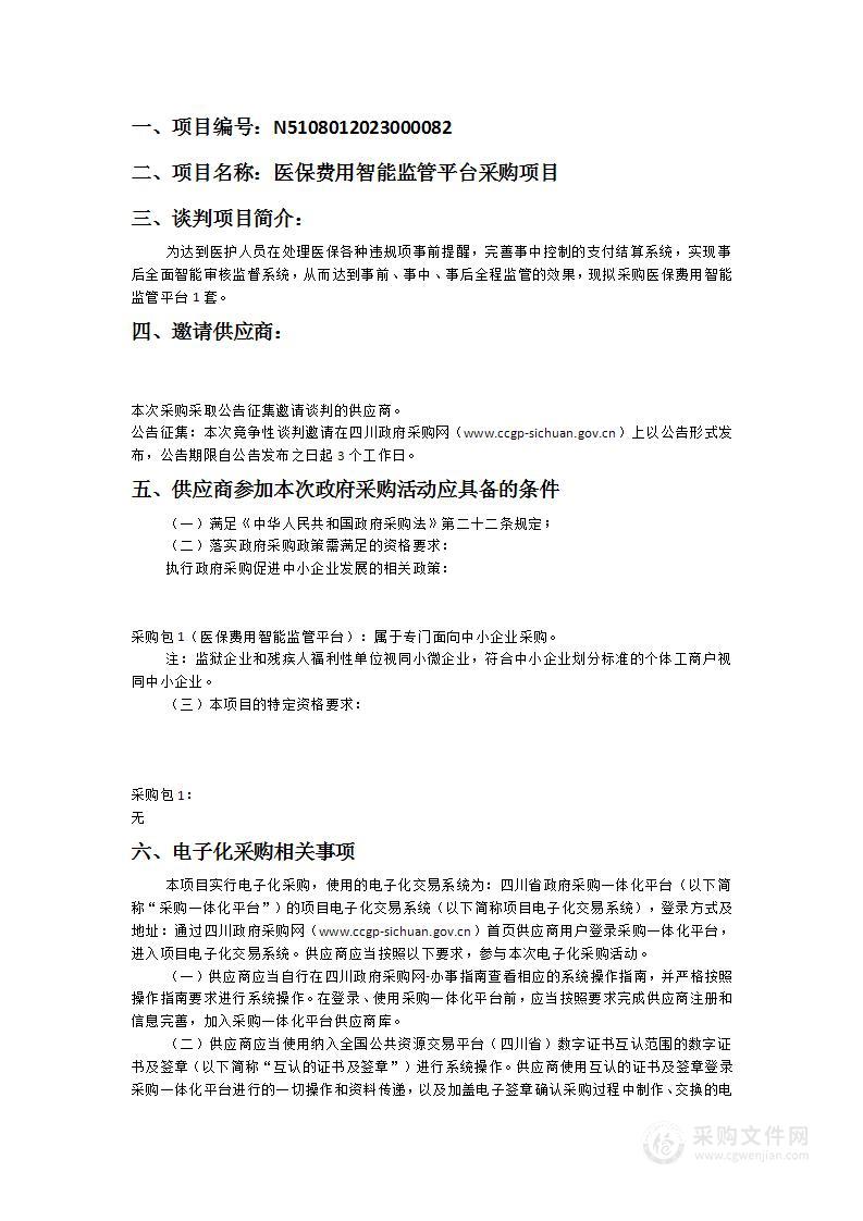 广元市中心医院医保费用智能监管平台采购项目