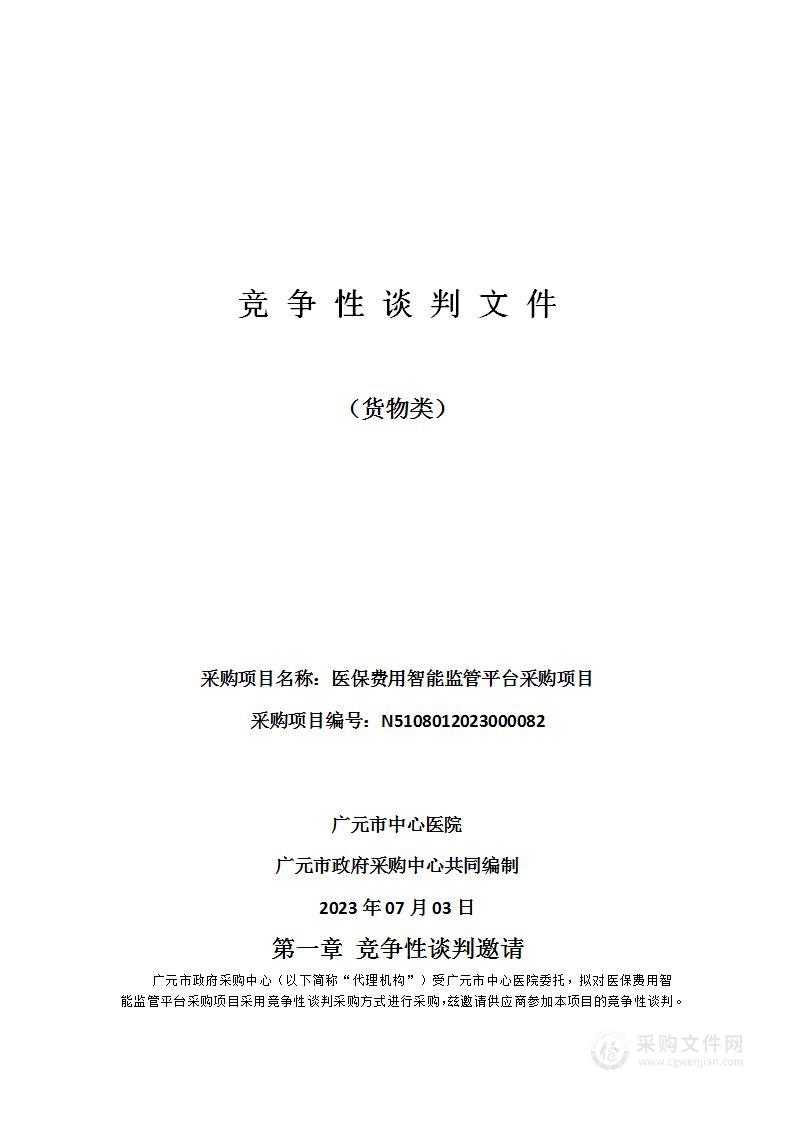 广元市中心医院医保费用智能监管平台采购项目