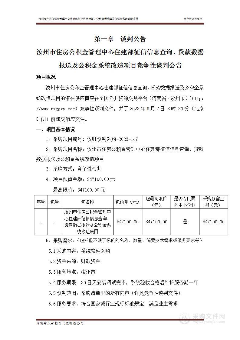 汝州市住房公积金管理中心住建部征信信息查询、贷款数据报送及公积金系统改造项目