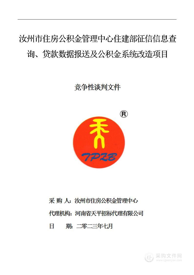 汝州市住房公积金管理中心住建部征信信息查询、贷款数据报送及公积金系统改造项目