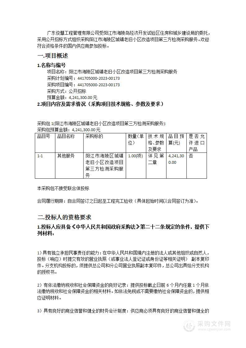 阳江市海陵区城镇老旧小区改造项目第三方检测采购服务