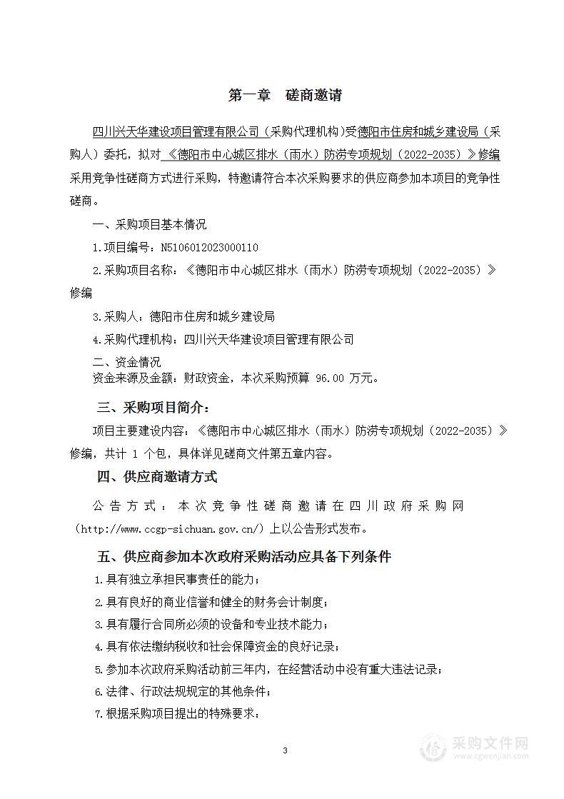 《德阳市中心城区排水（雨水）防涝专项规划（2022-2035）》修编