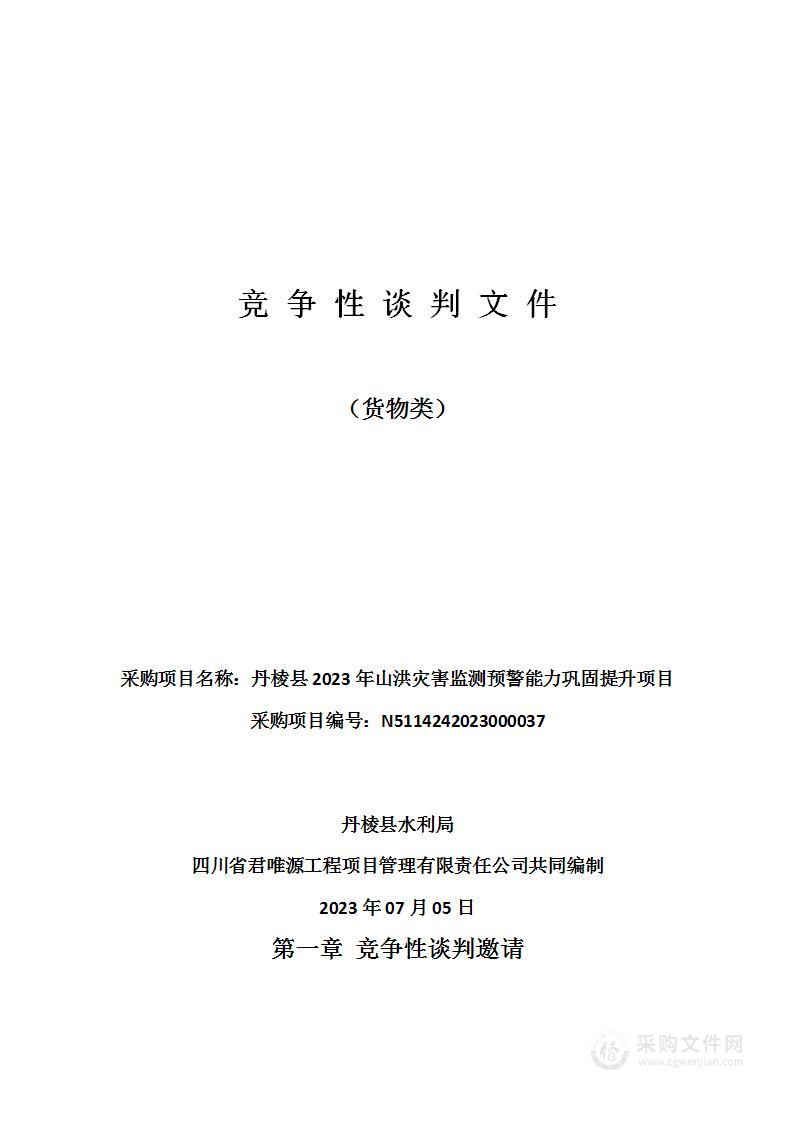 丹棱县2023年山洪灾害监测预警能力巩固提升项目