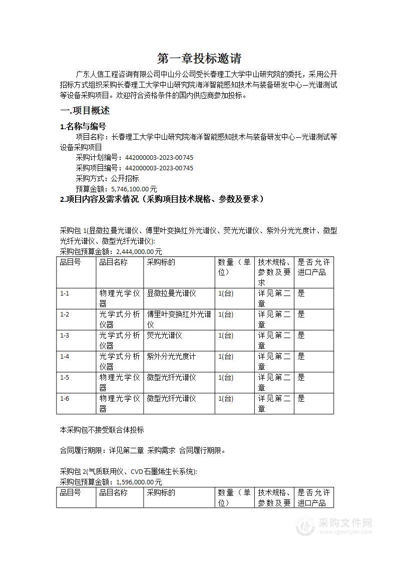 长春理工大学中山研究院海洋智能感知技术与装备研发中心—光谱测试等设备采购项目