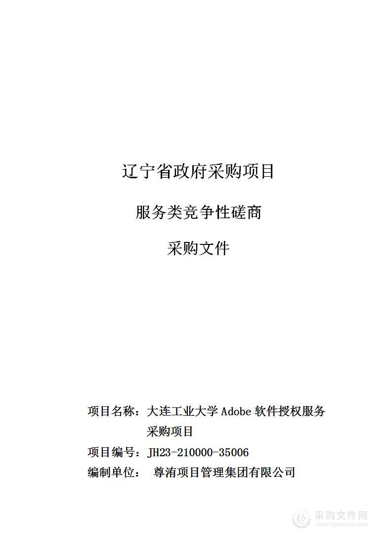 大连工业大学Adobe软件授权服务采购项目