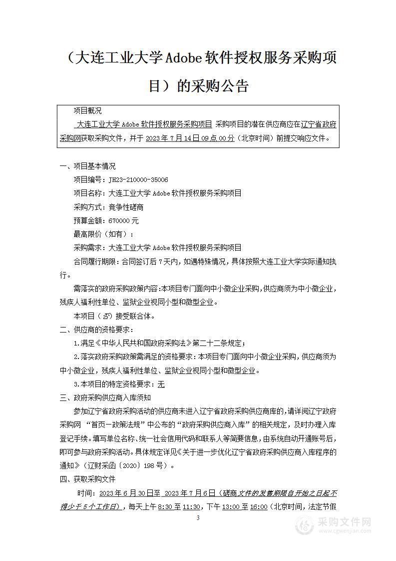 大连工业大学Adobe软件授权服务采购项目