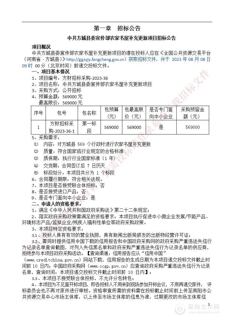 中共方城县委宣传部农家书屋补充更新项目