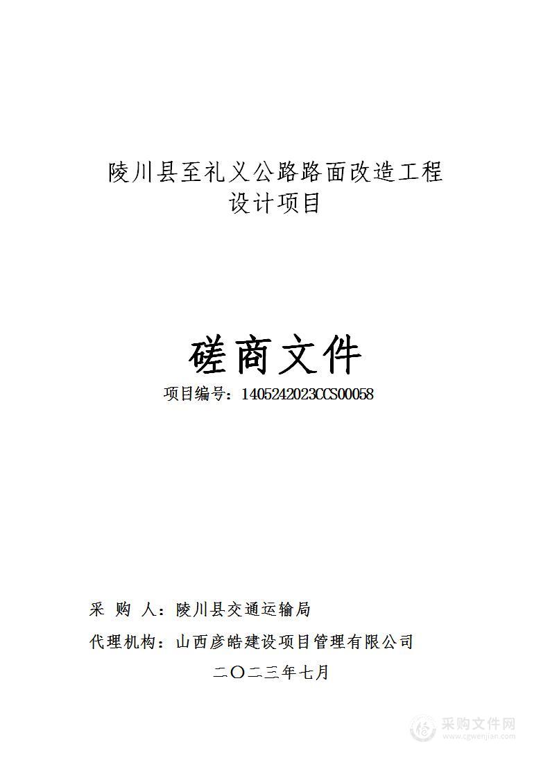陵川县至礼义公路路面改造工程设计项目