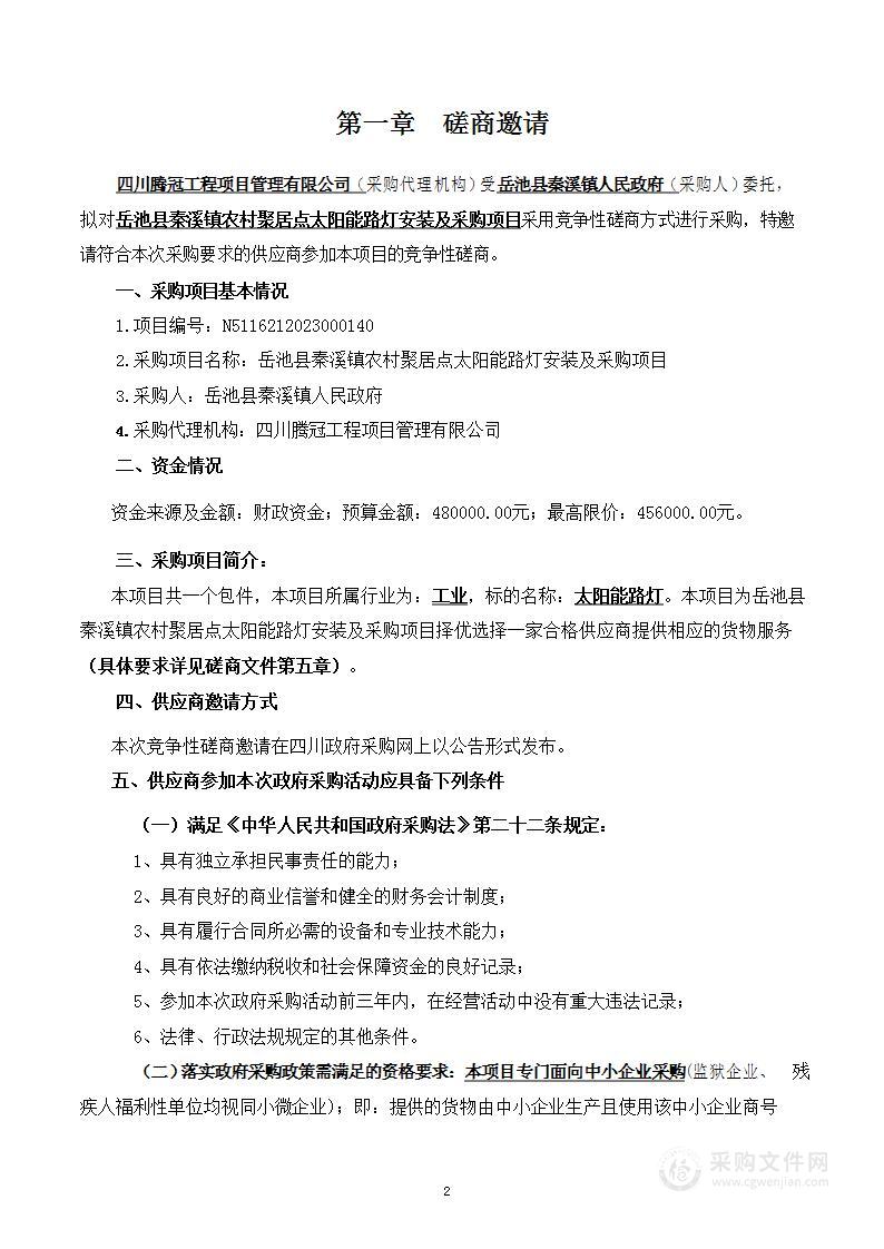 岳池县秦溪镇农村聚居点太阳能路灯安装及采购项目