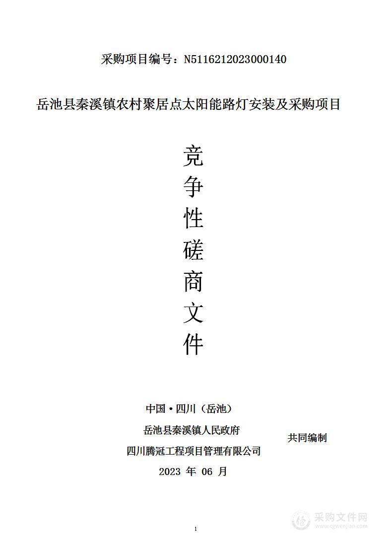 岳池县秦溪镇农村聚居点太阳能路灯安装及采购项目