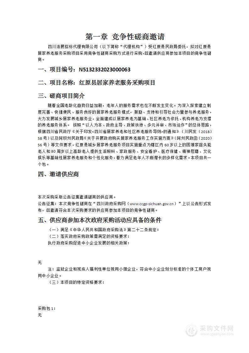 红原县民政局红原县居家养老服务采购项目