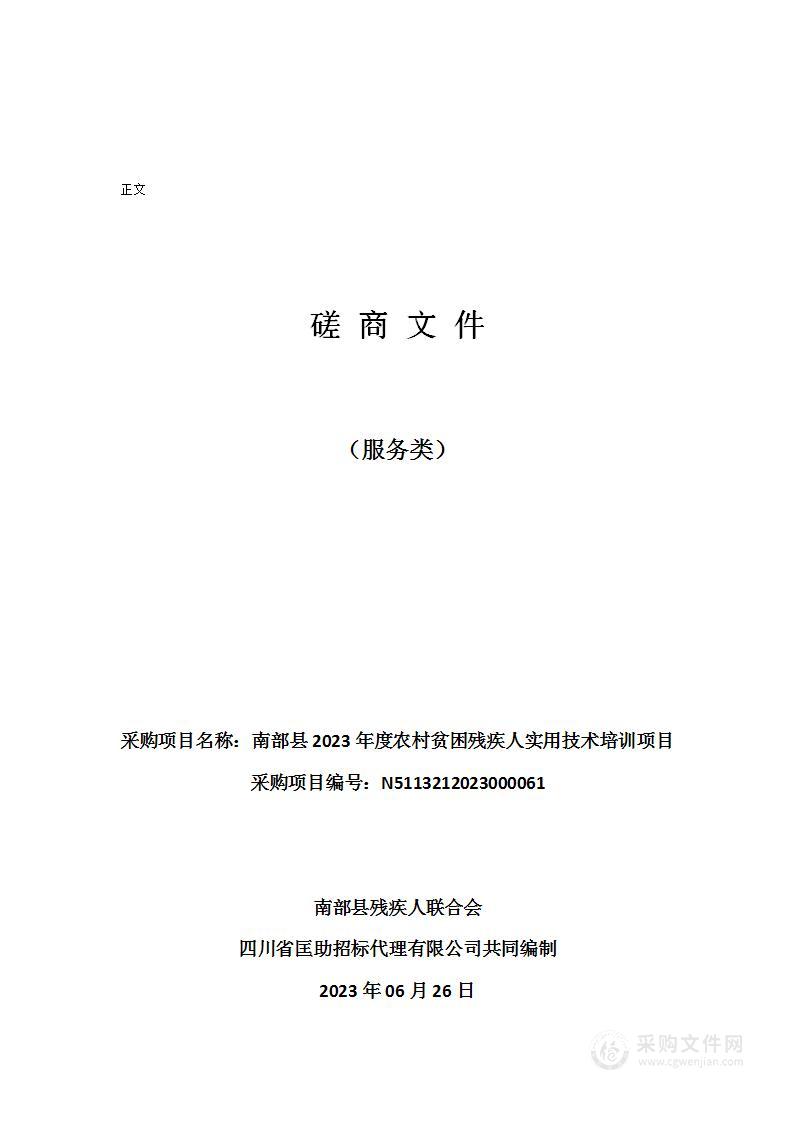 南部县2023年度农村贫困残疾人实用技术培训项目