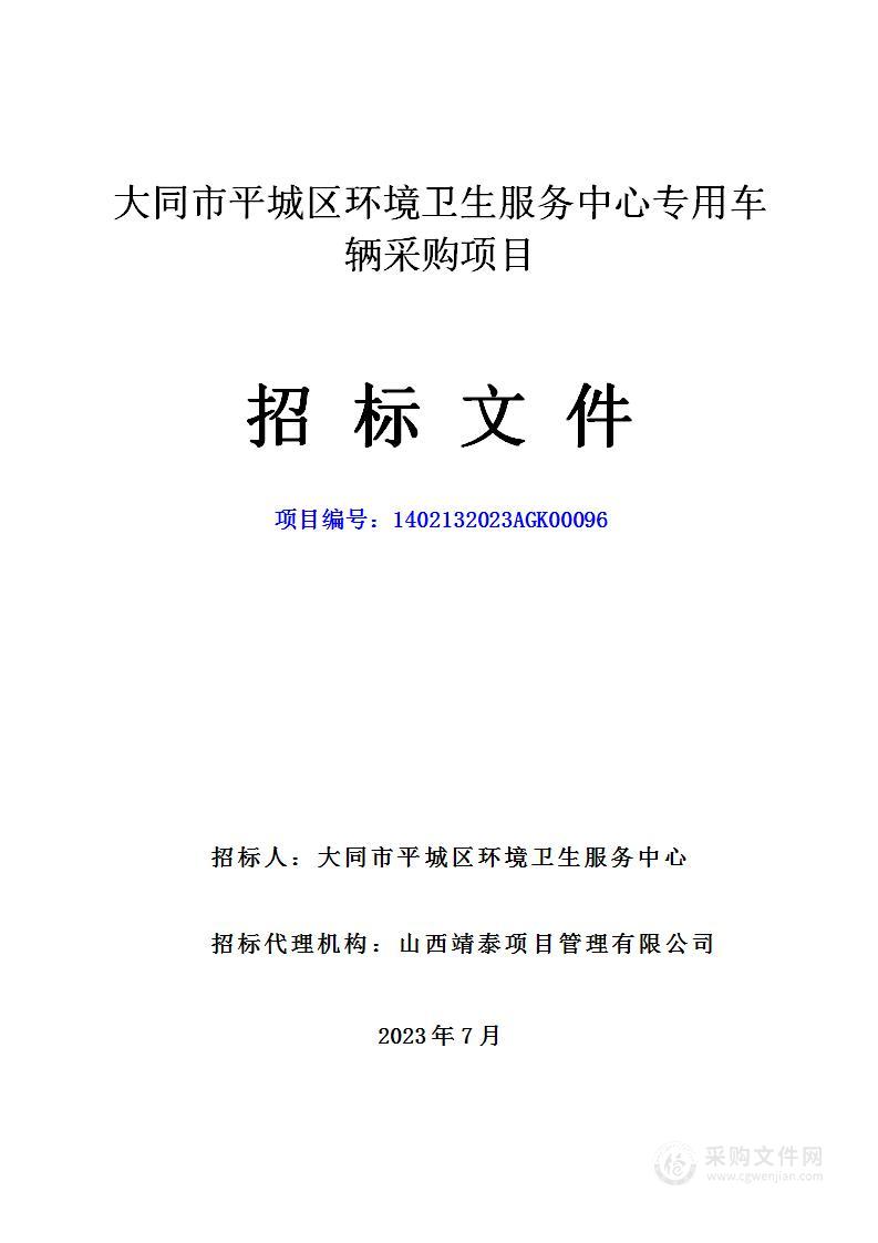 大同市平城区环境卫生服务中心专用车辆采购项目