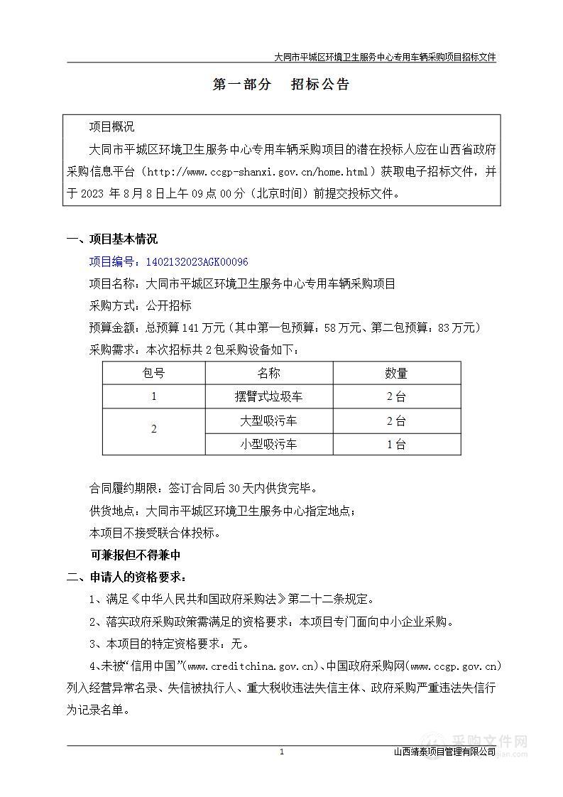 大同市平城区环境卫生服务中心专用车辆采购项目