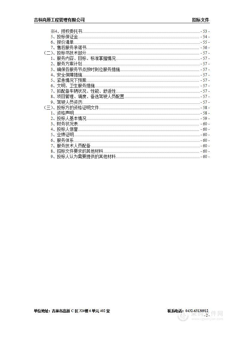 吉林市丰满区农村教师通勤服务政府采购项目