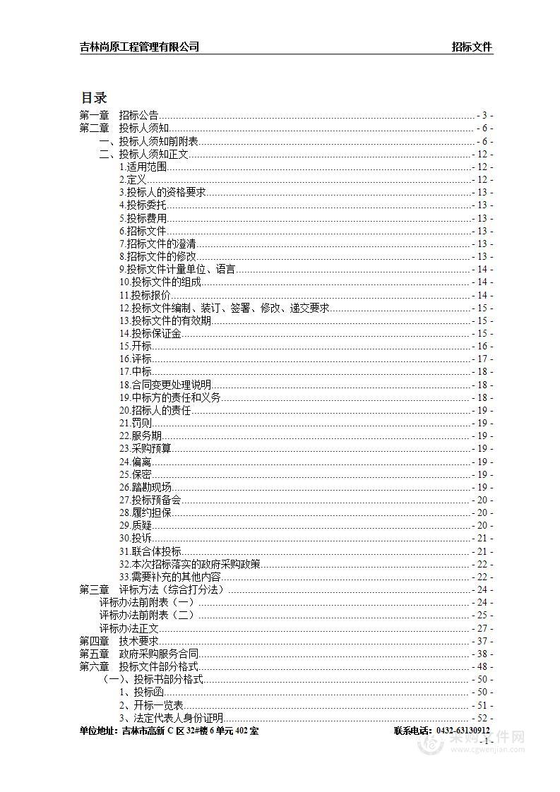 吉林市丰满区农村教师通勤服务政府采购项目