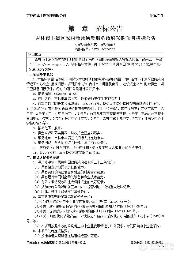 吉林市丰满区农村教师通勤服务政府采购项目