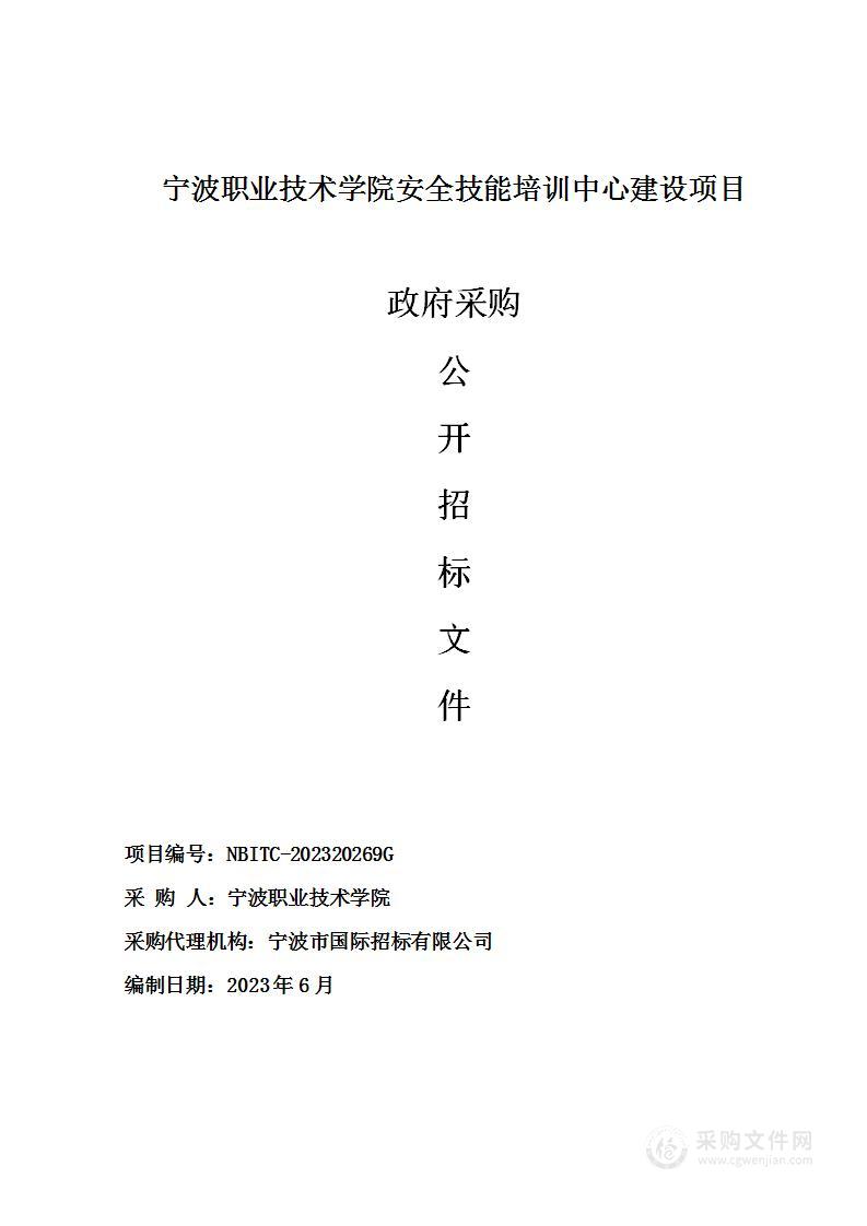 宁波职业技术学院安全技能培训中心建设项目