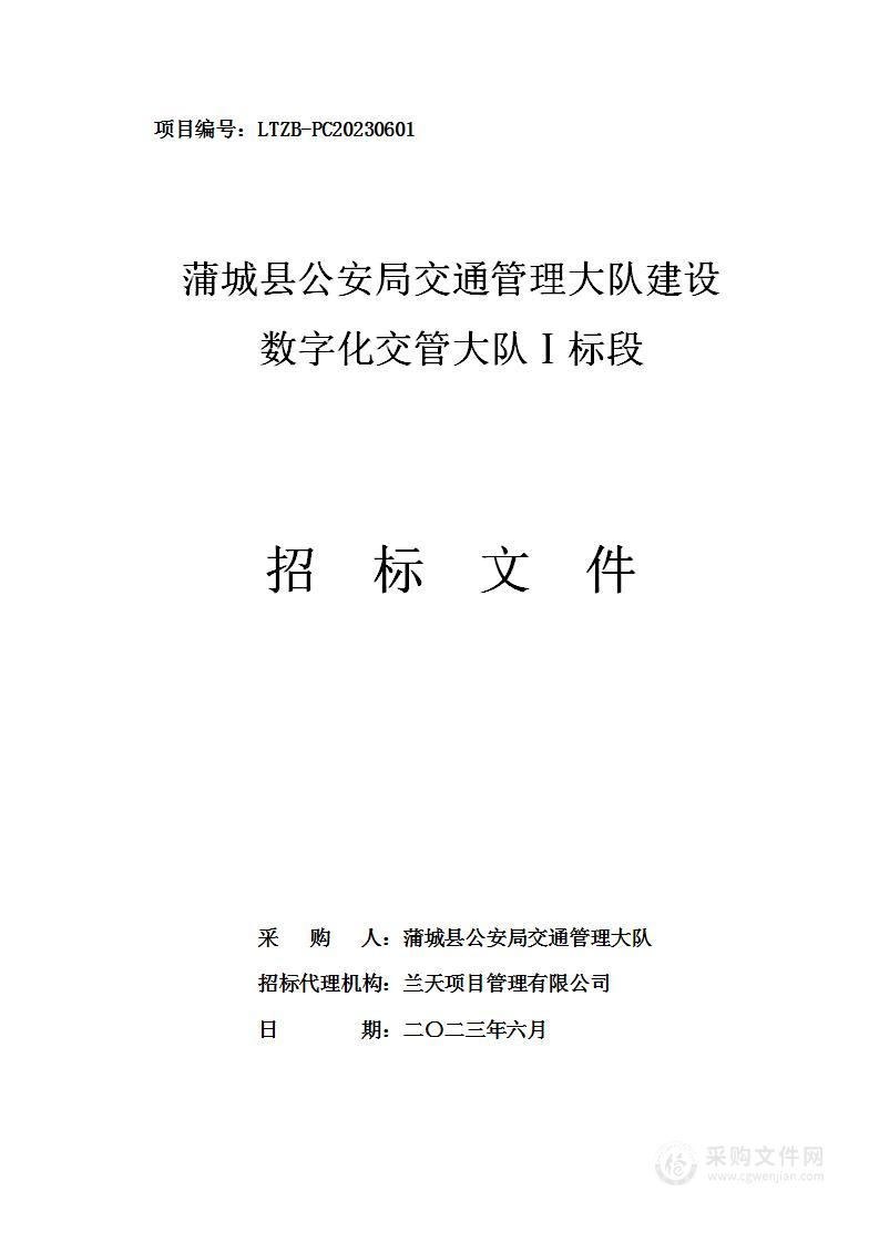 蒲城县公安局交通管理大队建设数字化交管大队项目Ⅰ标段