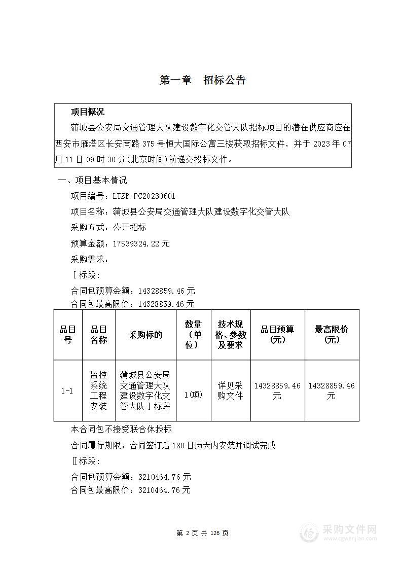 蒲城县公安局交通管理大队建设数字化交管大队项目Ⅰ标段