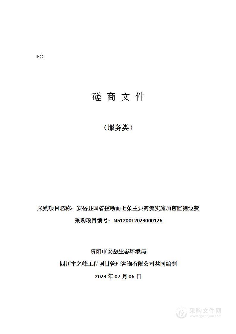 安岳县国省控断面七条主要河流实施加密监测经费