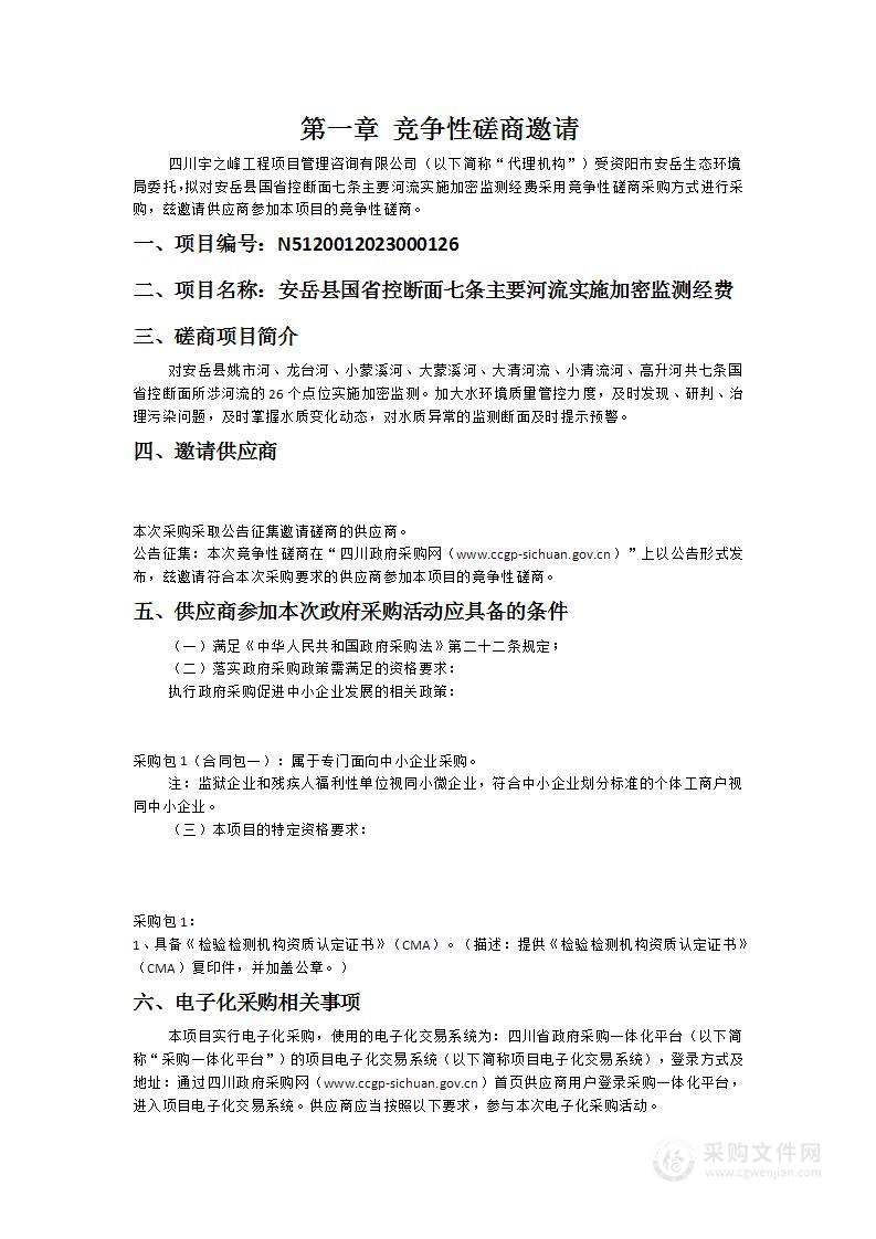 安岳县国省控断面七条主要河流实施加密监测经费