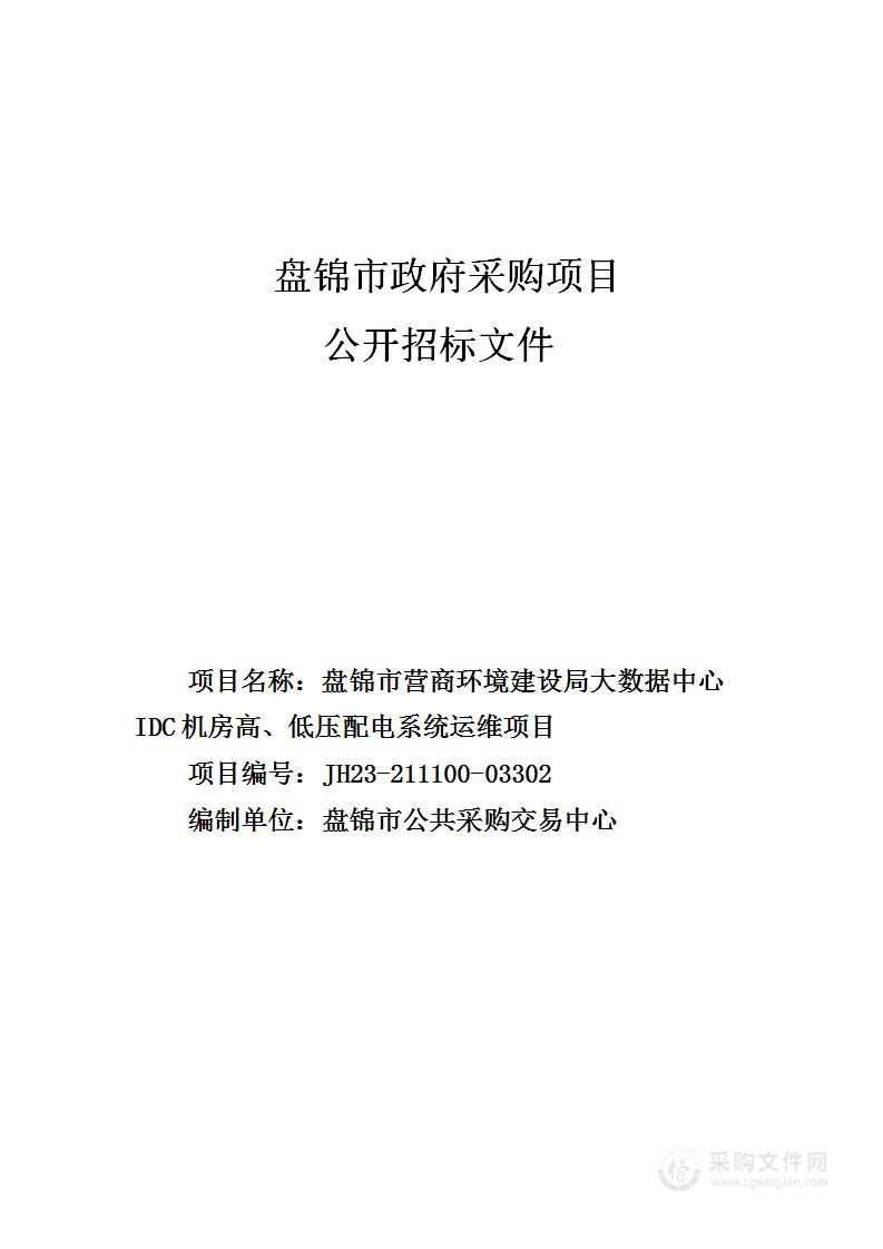 盘锦市营商环境建设局大数据中心IDC机房高、低压配电系统运维项目