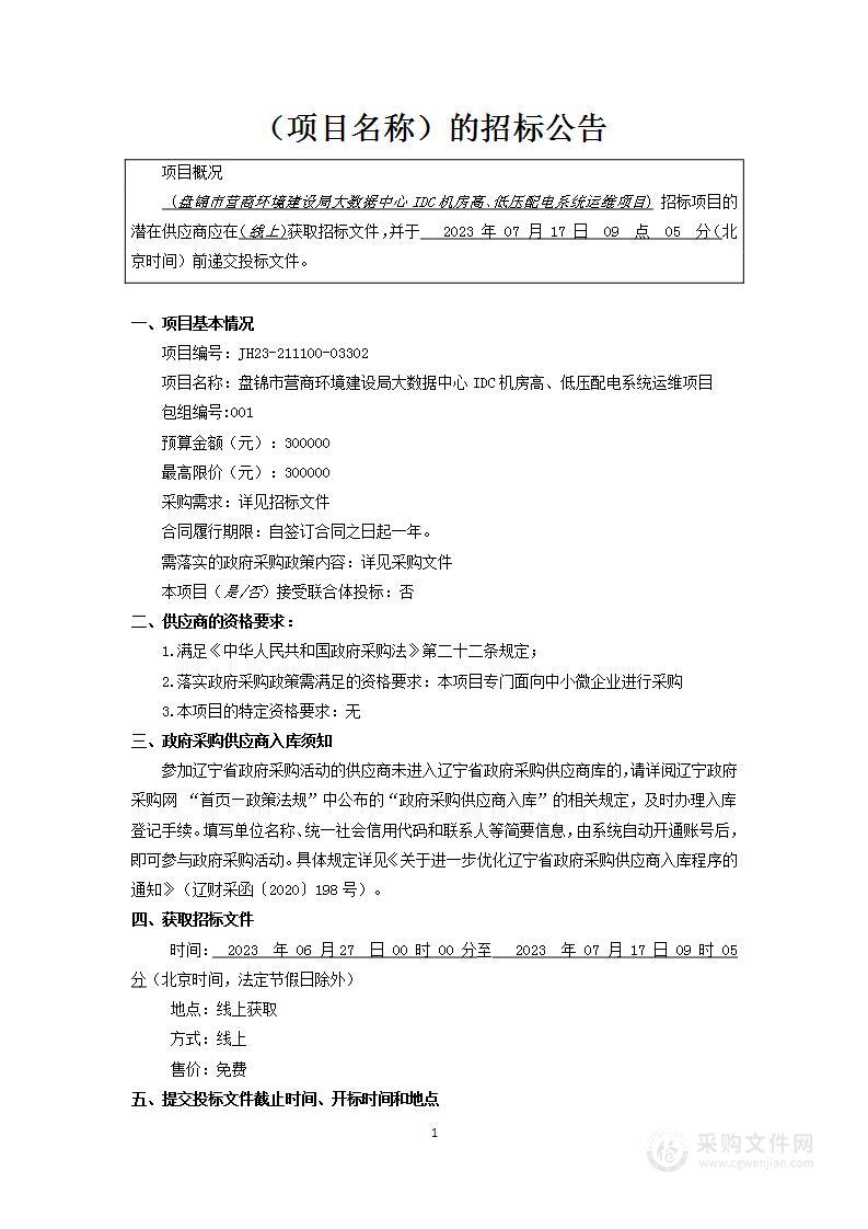 盘锦市营商环境建设局大数据中心IDC机房高、低压配电系统运维项目