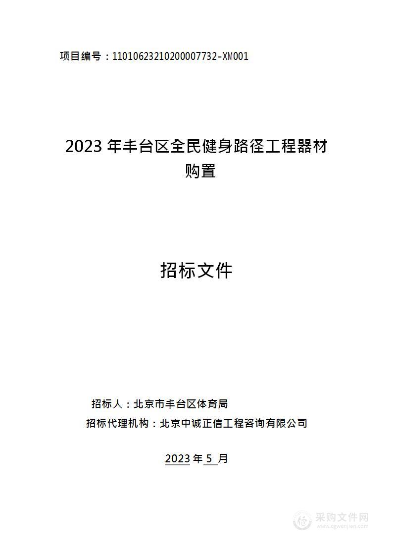 2023年丰台区全民健身路径工程器材购置