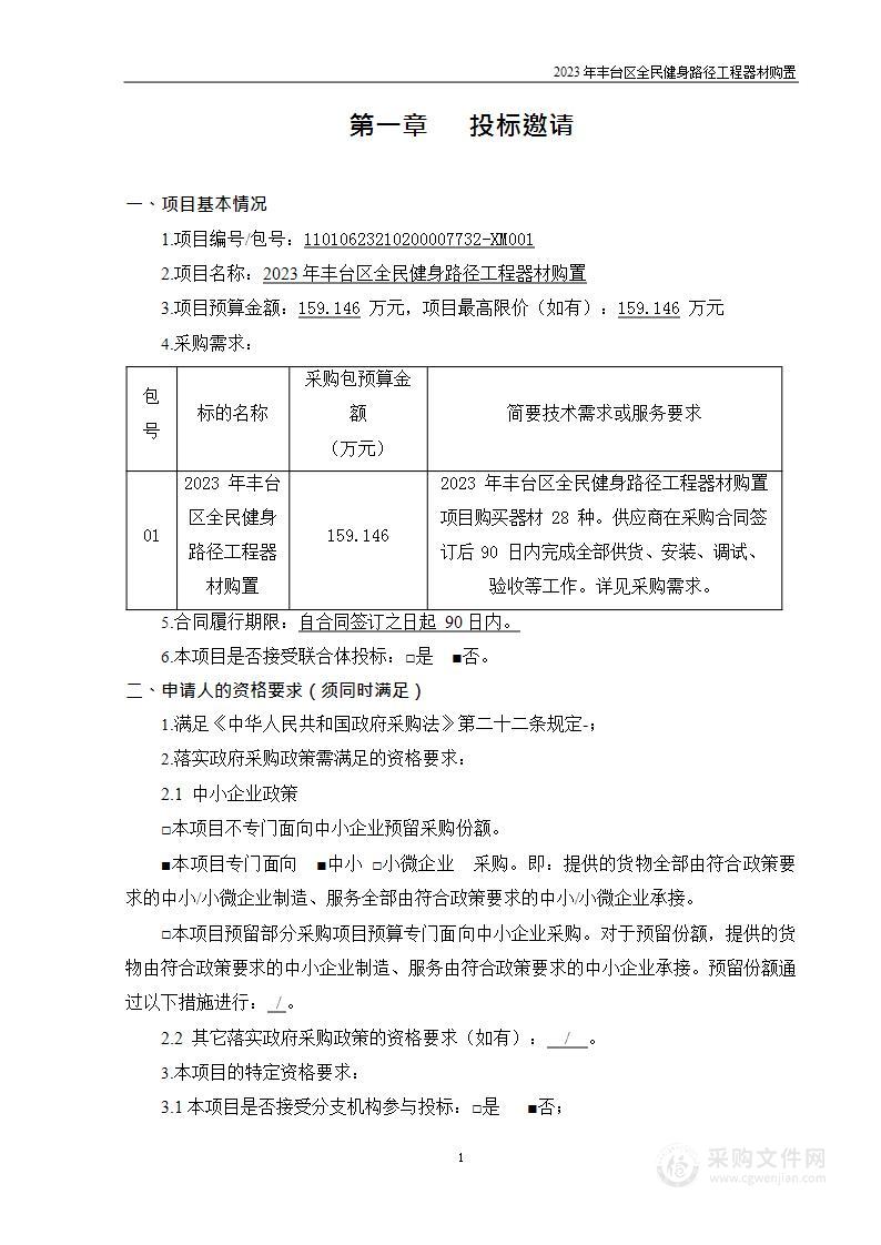 2023年丰台区全民健身路径工程器材购置