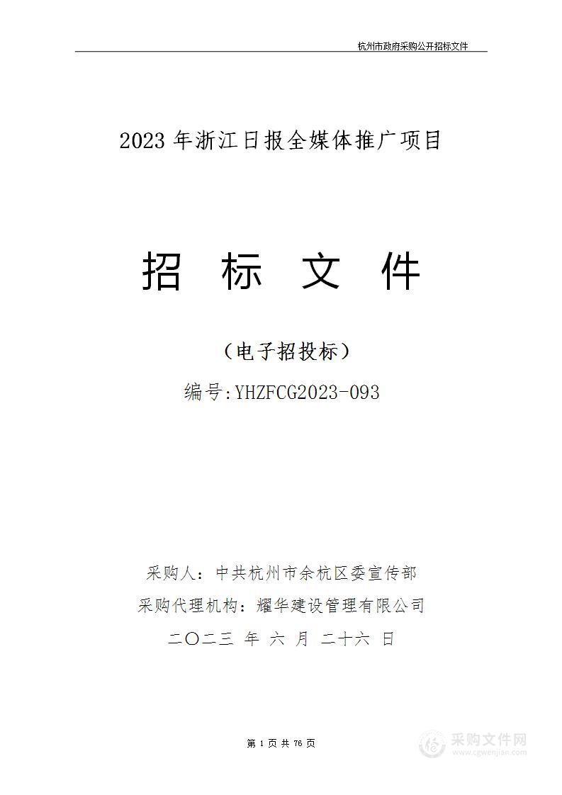 2023年浙江日报全媒体推广项目