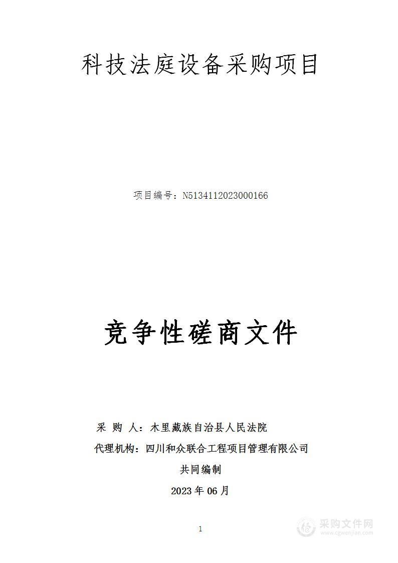 木里藏族自治县人民法院科技法庭设备采购项目