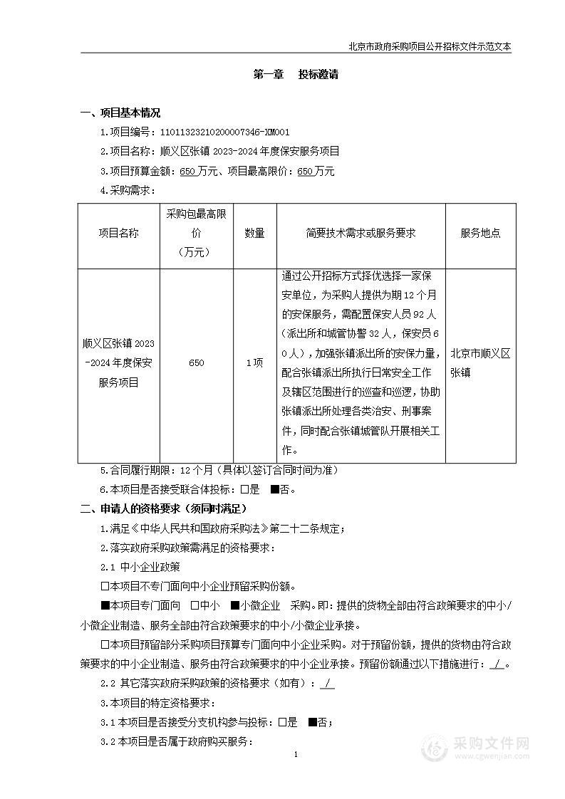 顺义区张镇2023-2024年度保安服务项目