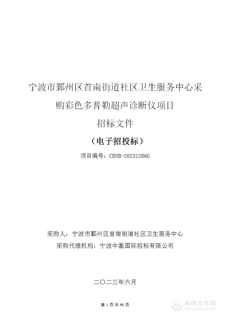 宁波市鄞州区首南街道社区卫生服务中心采购彩色多普勒超声诊断仪项目