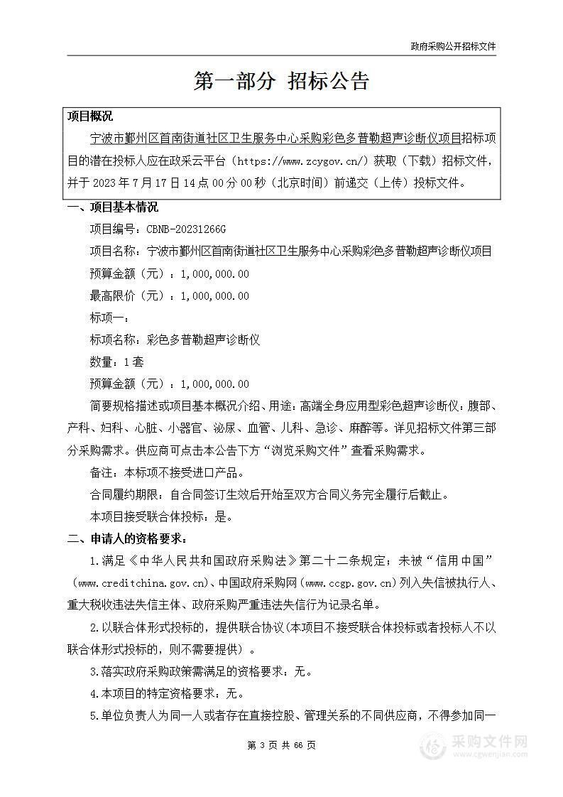 宁波市鄞州区首南街道社区卫生服务中心采购彩色多普勒超声诊断仪项目