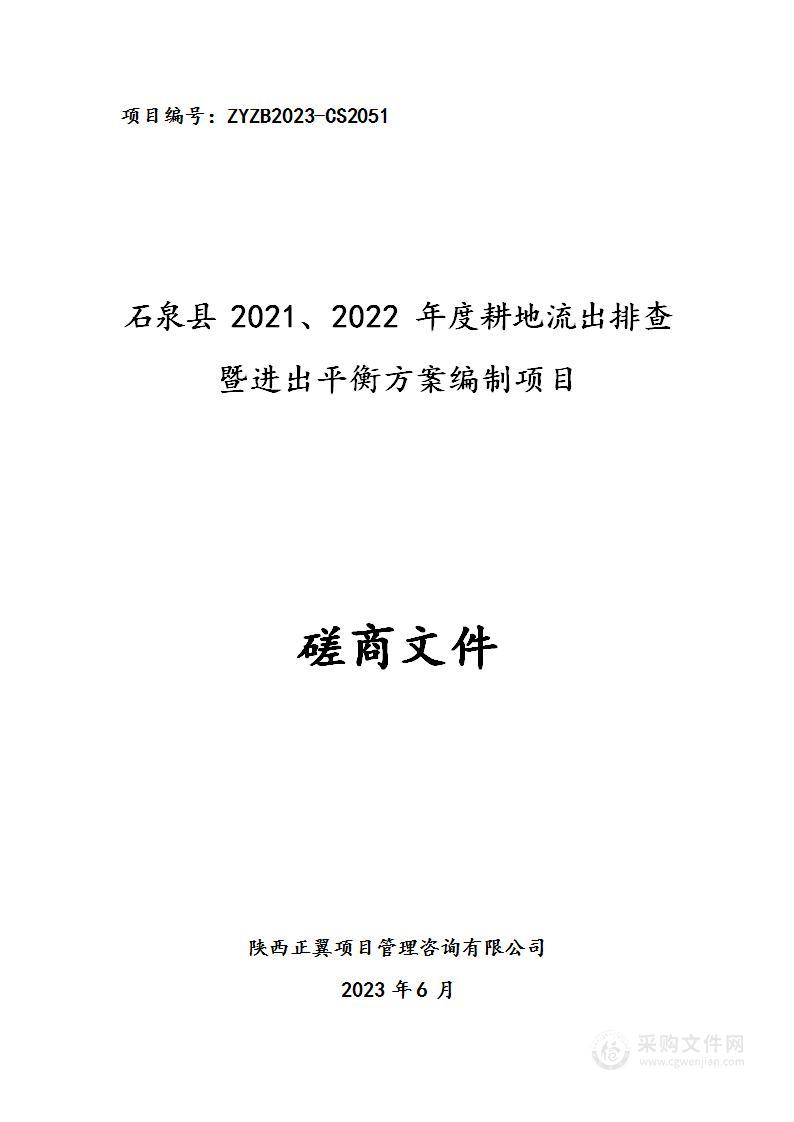 石泉县2021、2022年度耕地流出排查暨进出平衡方案编制项目