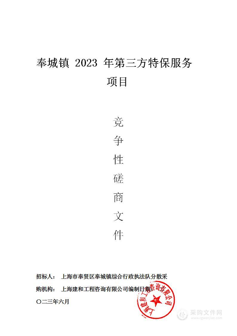 奉城镇2023年第三方特保服务项目