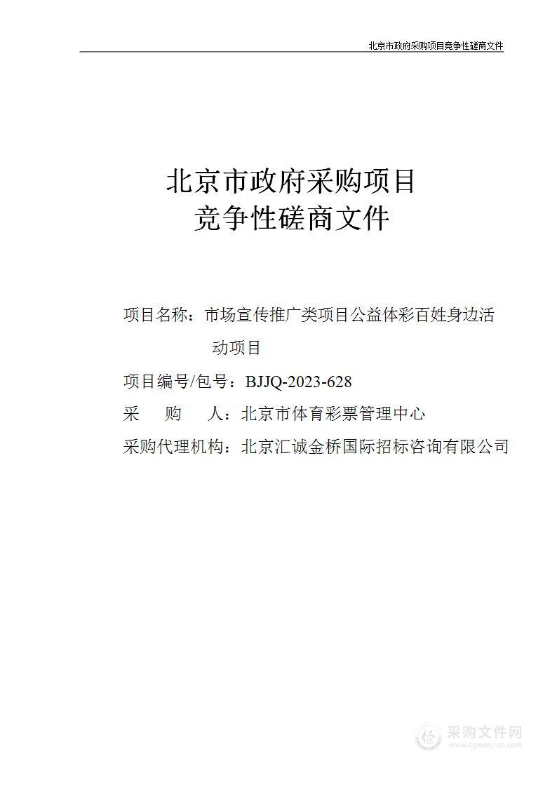 市场宣传推广类项目公益体彩百姓身边活动项目